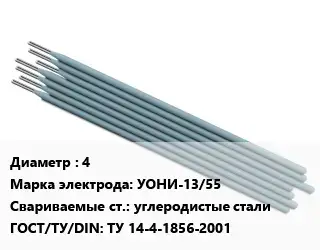 Электрод 4 УОНИ-13/55 углеродистые стали ГОСТ: ТУ 14-4-1856-2001